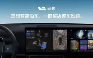 Download Video: 理想智能泊车，一键解决停车难题。