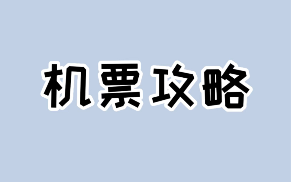 [图]宝，这个低价订机票的方法赶紧收藏