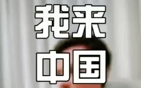 外国留学生:来中国留学只是为了奖学金,不仅机票食宿全包,每个月还有600元生活费,后来发现中国很好,才留下来了……哔哩哔哩bilibili