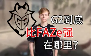 Download Video: G2有哪些值得我们学习的地方？| 复盘G2对阵FAZe | Blast秋季小组赛 | CS2赛事复盘