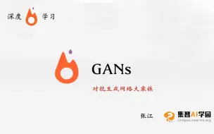 Download Video: GANS讲解_pytorch_python_集智AI学园_张江_torch_深度学习