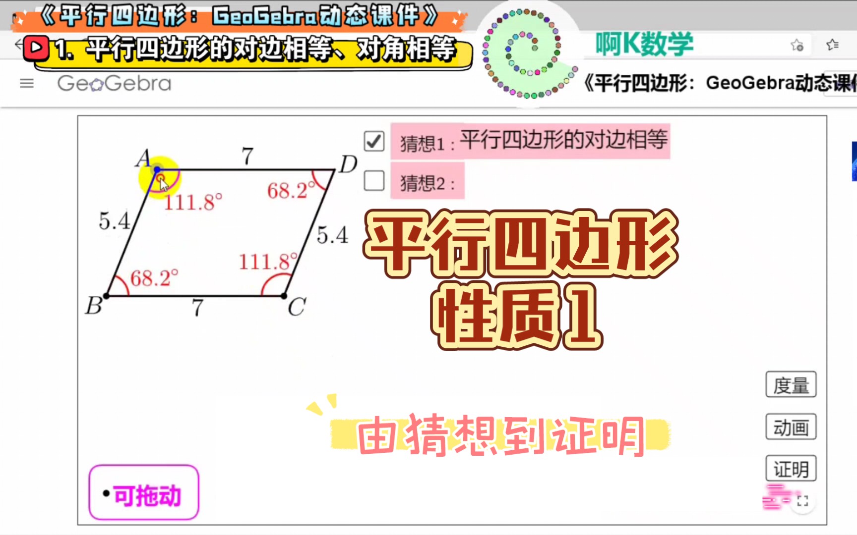 平行四边形的对边相等、对角相等:由猜想到证明GeoGebra课件哔哩哔哩bilibili