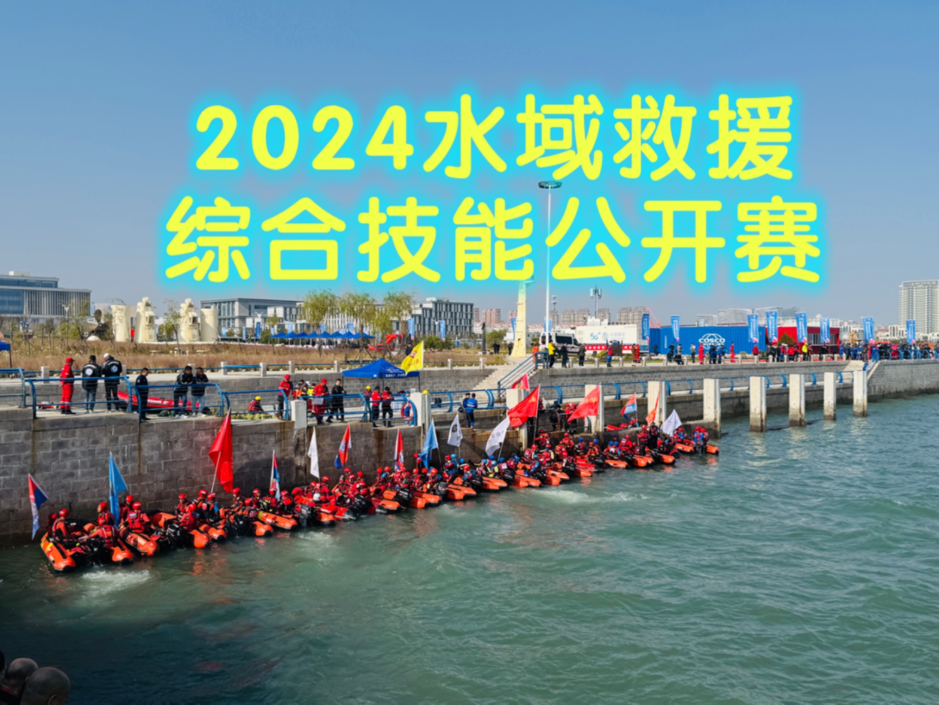 2024水域救援综合技能公开赛#青岛汇豪游艇#水域救援哔哩哔哩bilibili