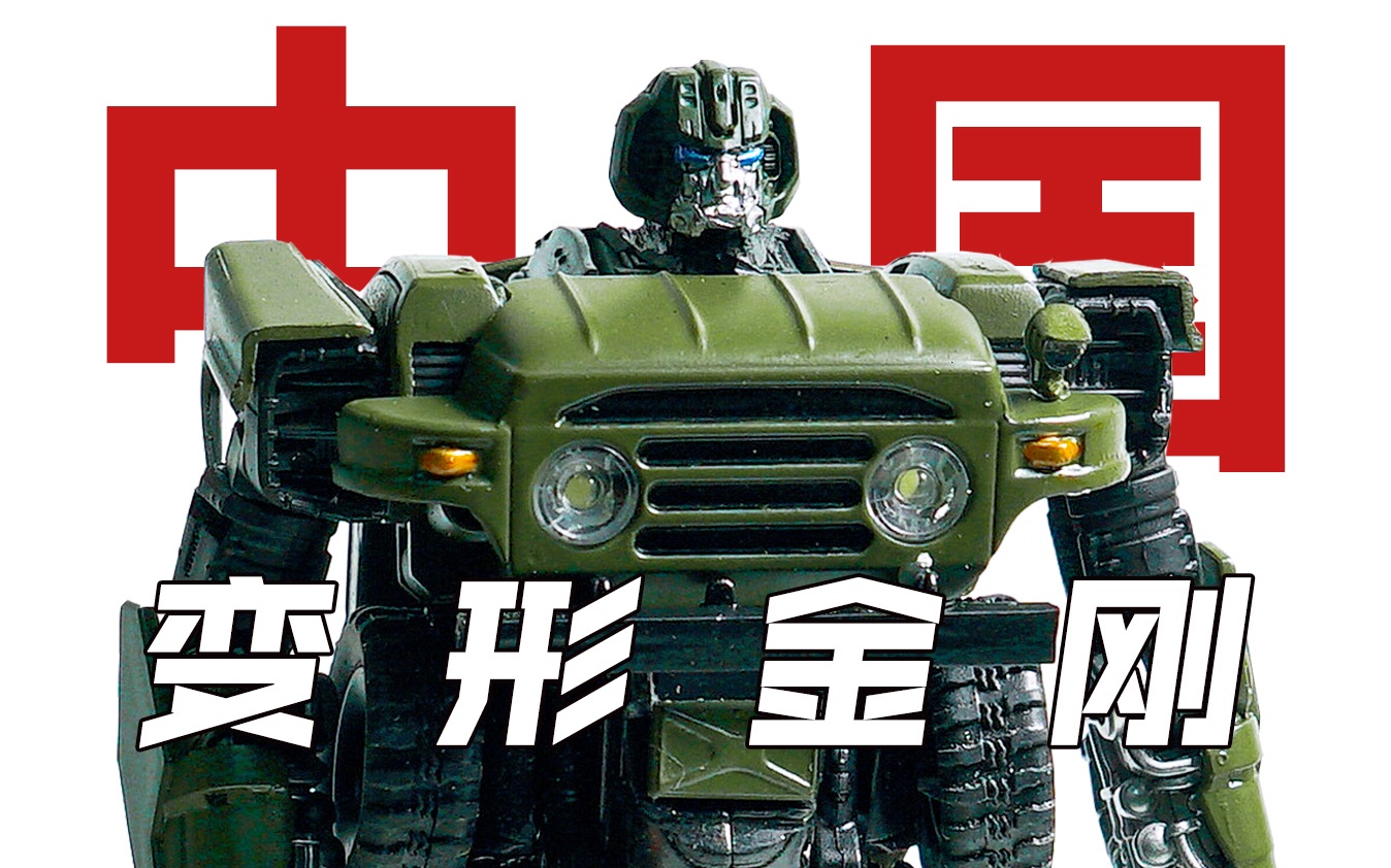 300元自制北京212版变形金刚 中国探长