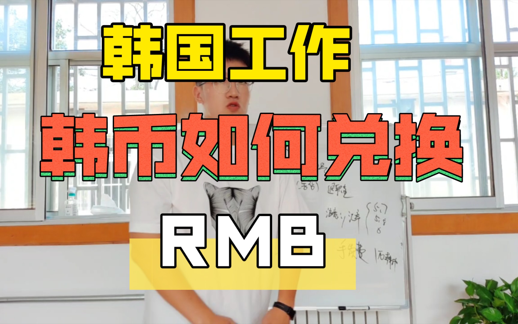 韩国工作,韩币如何兑换RMB哔哩哔哩bilibili