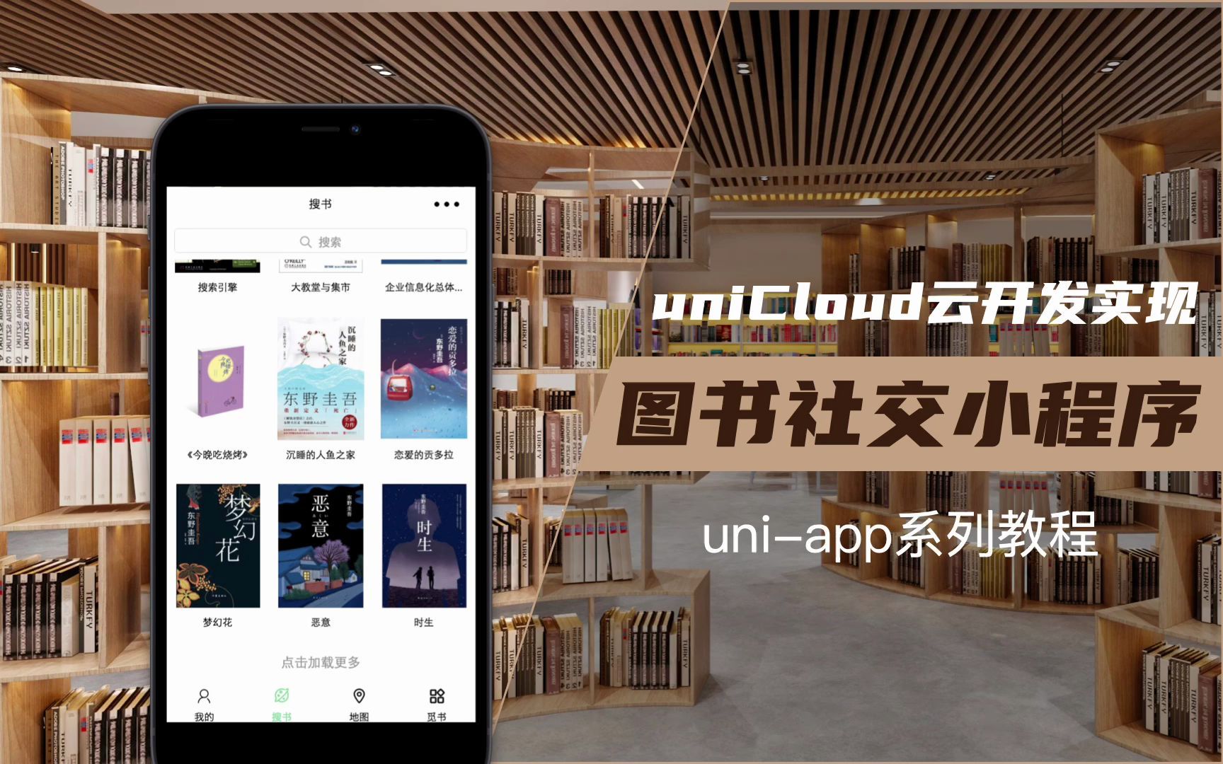 【大帅老猿】uniCloud云开发uniapp实战手把手教你搭建图书社交小程序,生成海报,爬取豆瓣图书信息,个人书架管理,小程序map地图组件哔哩哔哩...