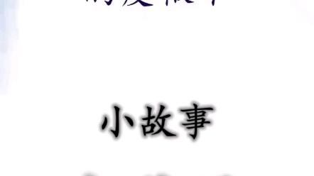 [图]小故事大道理：千万不要被习惯成自然了！