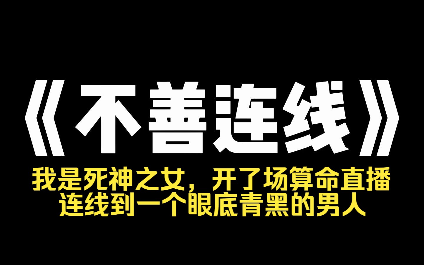 小说推荐~《不善连线》我是死神之女,开了场算命直播,男人眼底青黑,哭道,大师,我和老婆身体都没问题,可为什么到现在都没孩子呢?我掐指一算,...