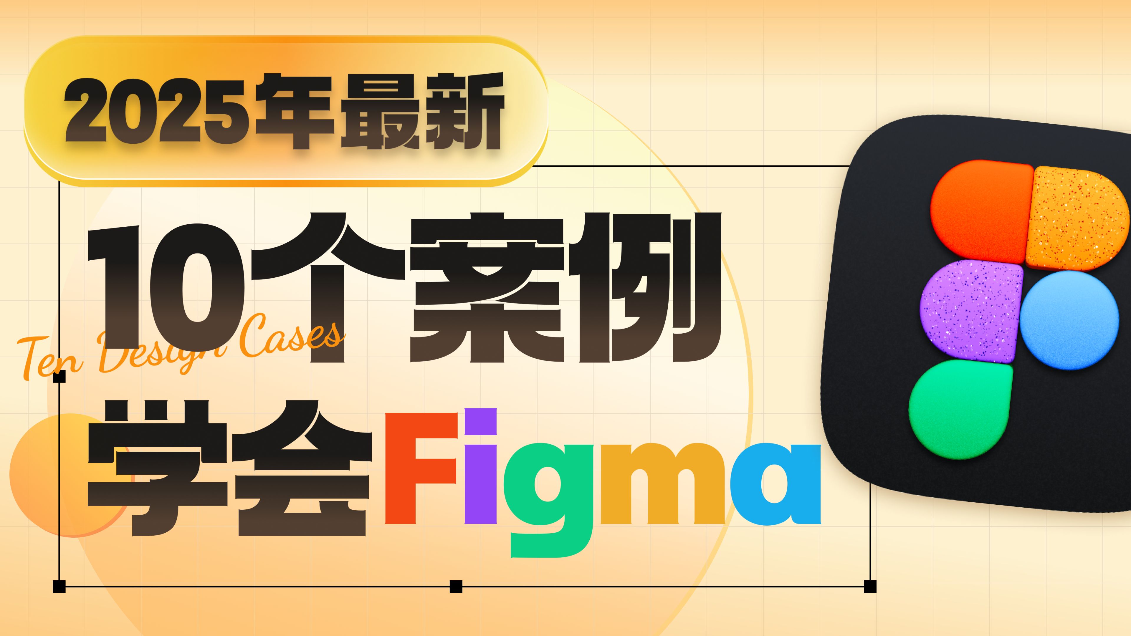 2025最新 | 零基础学Figma 【酸梅干超人出品】哔哩哔哩bilibili