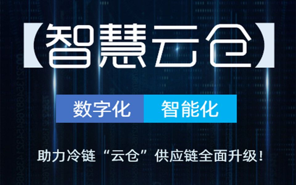 [图]【智慧云仓】数字化+智能化，助力冷链“云仓”供应链全面升级！