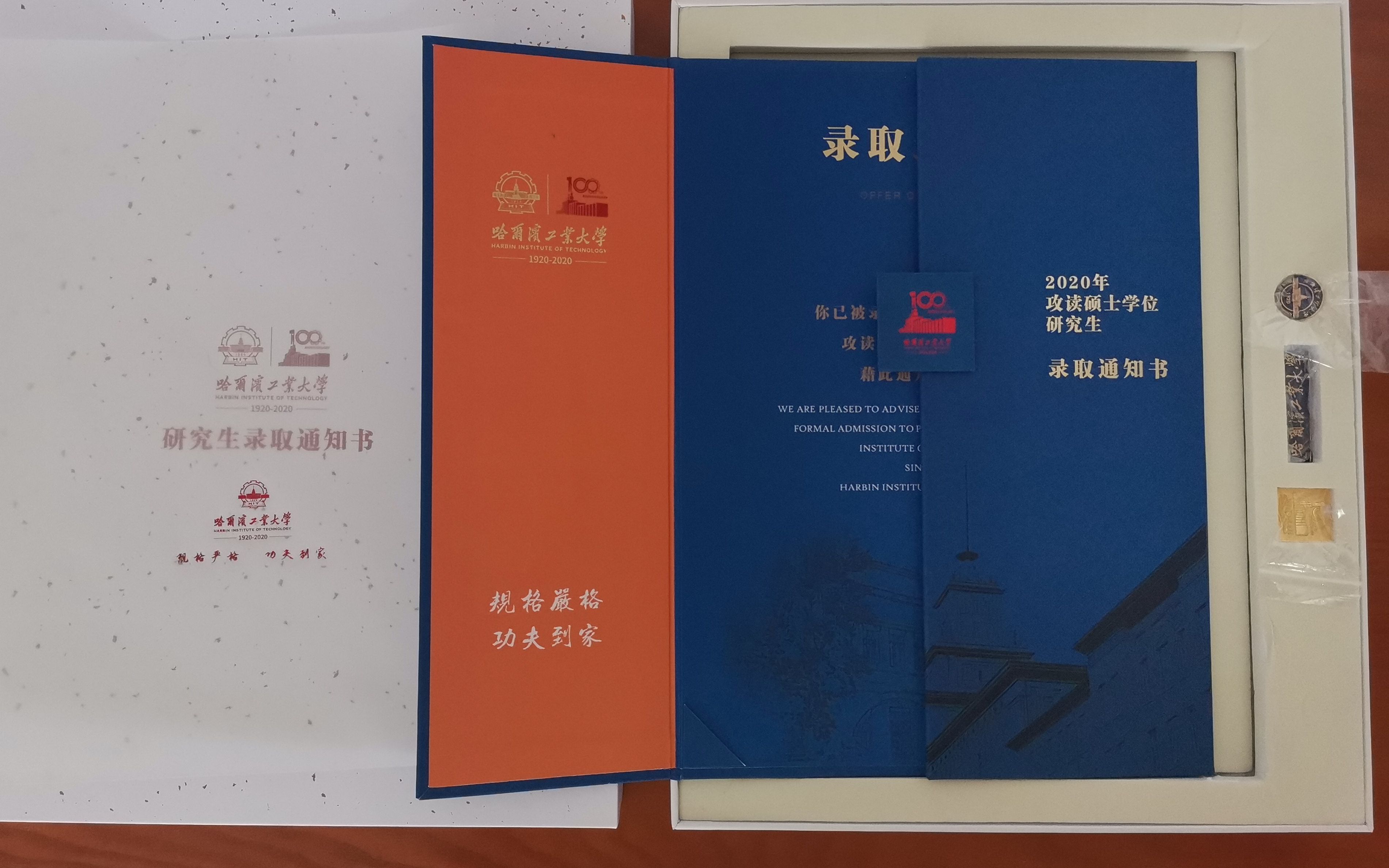 【2020】哈工大百年校庆纪念版录取通知书简单开箱