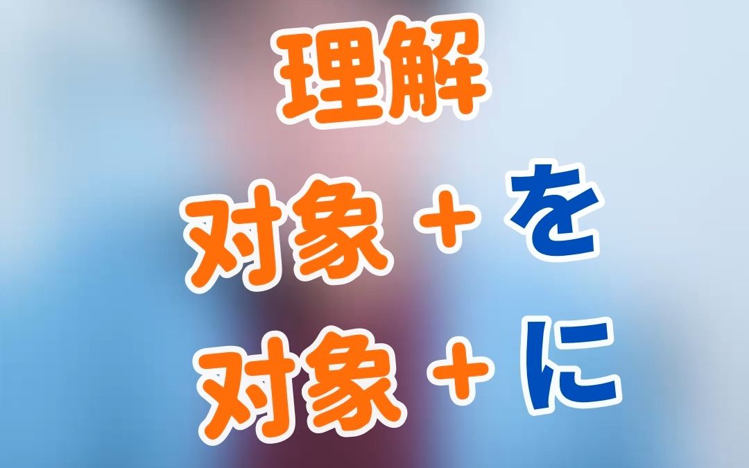 对象(宾语)+「を」还是「に」?一点感性上的启发哔哩哔哩bilibili