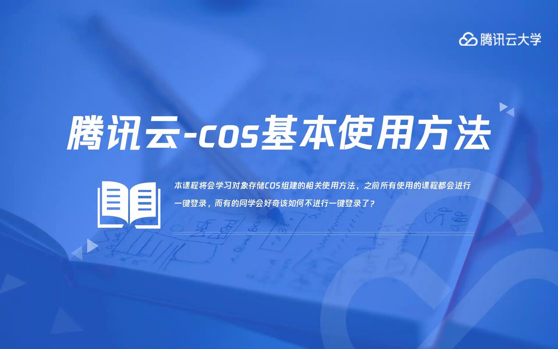 【Serverless 学习路径课】腾讯云对象存储 COS 基本使用方法 (6)哔哩哔哩bilibili