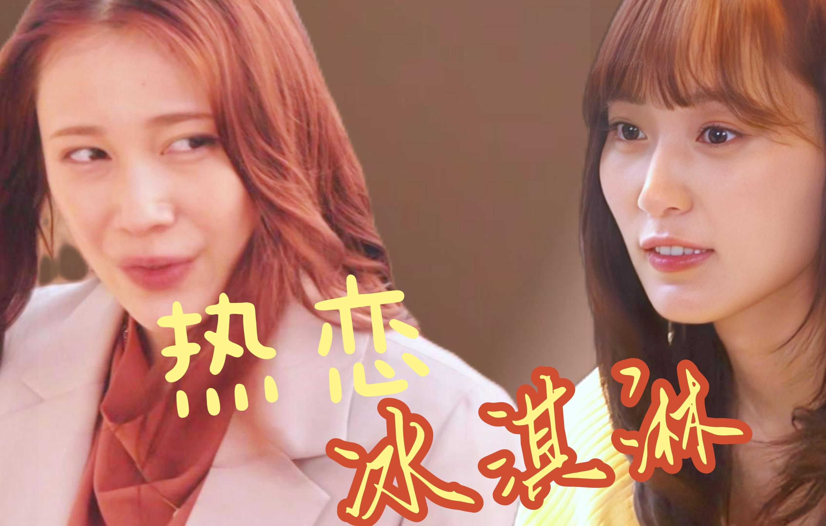 人疯起来就是会极限拉娘|佐山雅x深濑希|菅井友香x中村百合香【热恋冰淇淋】哔哩哔哩bilibili