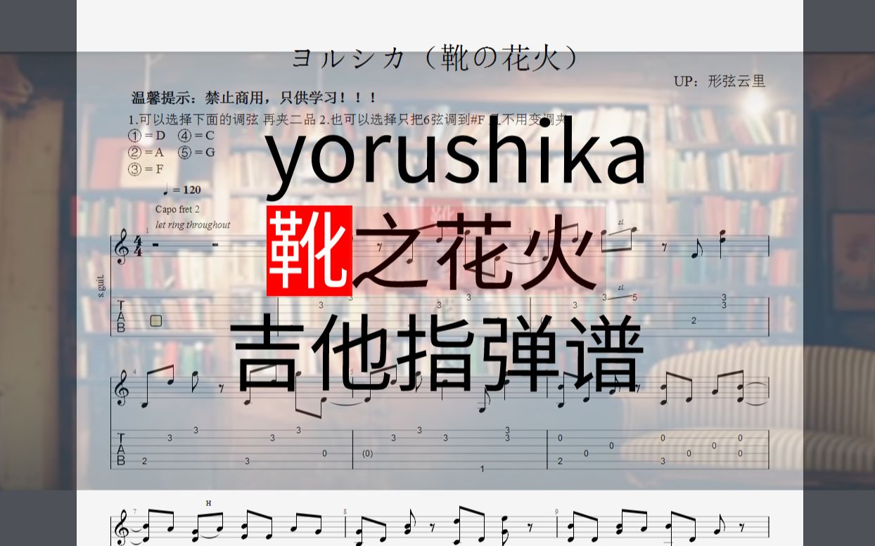 ヨルシカ(yorushika) 靴の花火 (靴之花火)吉他指弹谱哔哩哔哩bilibili