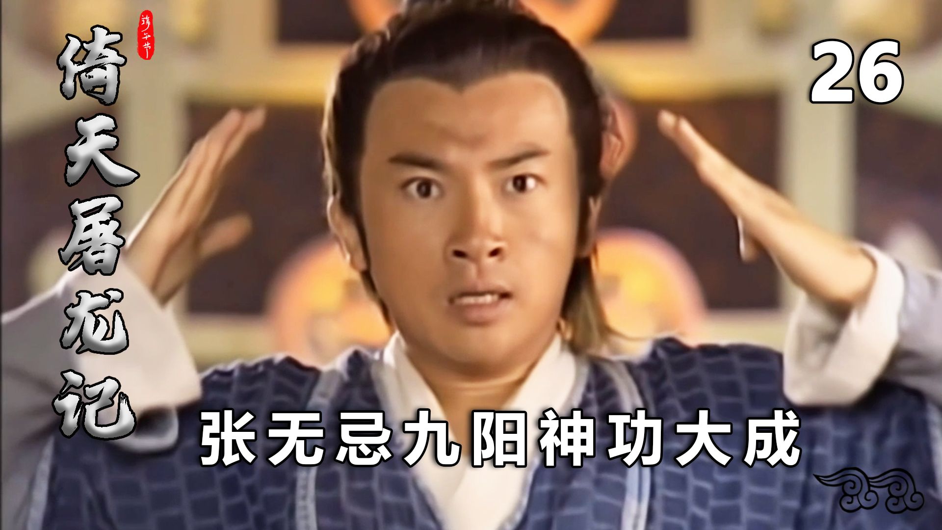 张无忌震破乾坤一气袋,九阳神功修炼大成,成昆吓的直接跑路!