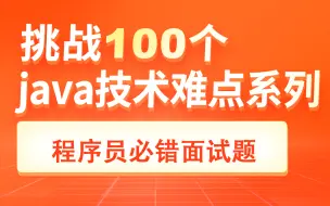 Télécharger la video: 【黑马磊哥】Java面试笔试题，Java面试题，Java笔试题，99%的Java程序员面试时都会做错的笔试题