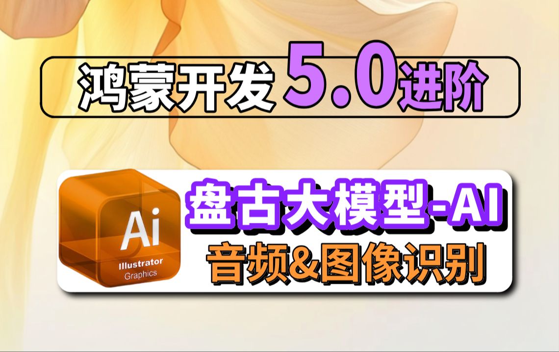 鸿蒙开发5.0【AI音频&图像识别】基于(API12 Bata6)盘古大模型AI学习讲解哔哩哔哩bilibili