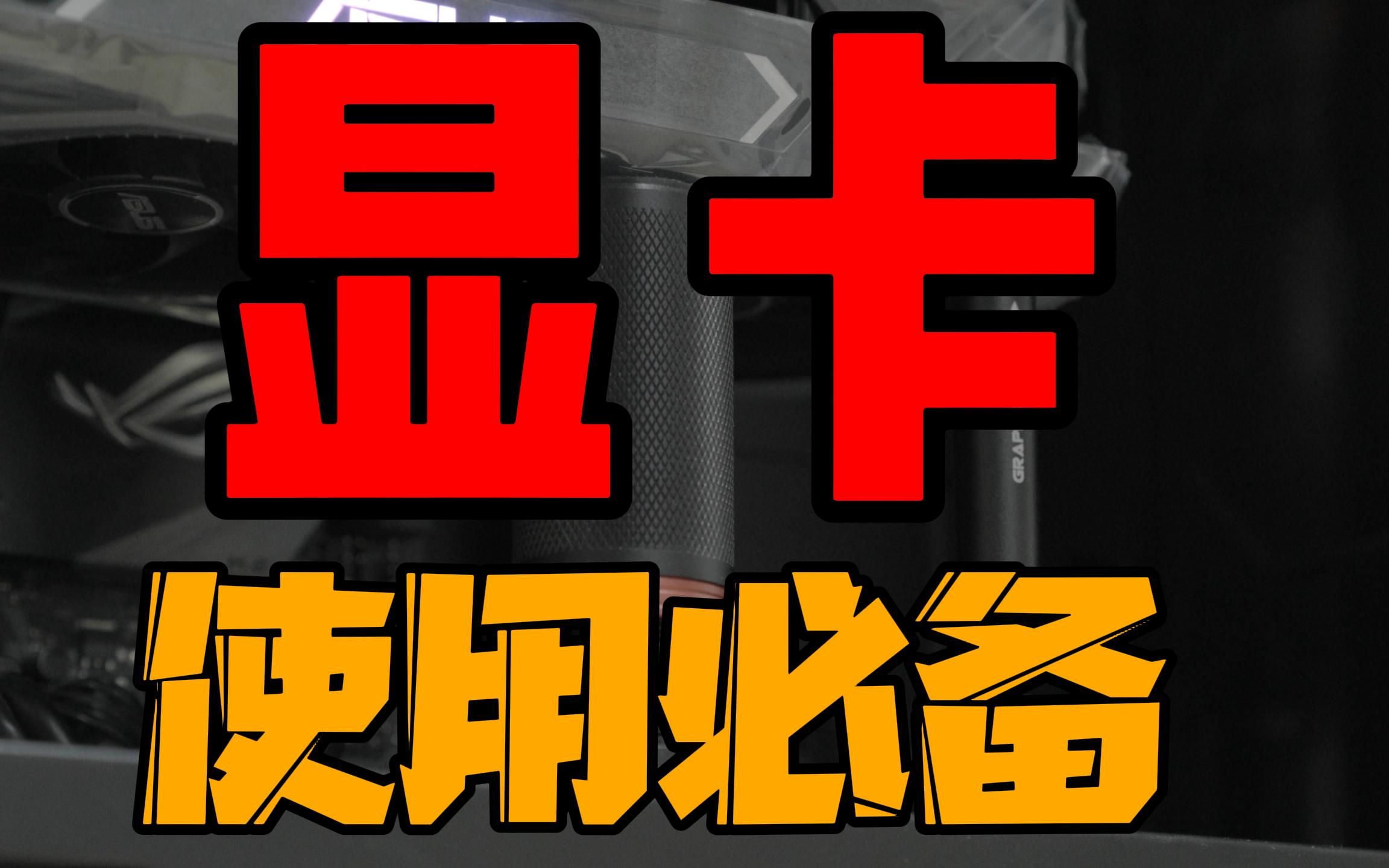 游戏显卡必备,防变形伸缩显卡支架!306030703803090显卡千斤顶支撑架40804090哔哩哔哩bilibili