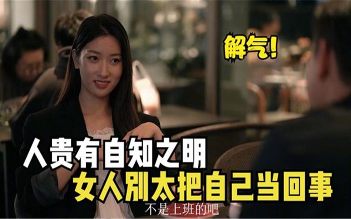 人贵有自知之明,女人别太把自己当回事,可怜之人必有可恨之处
