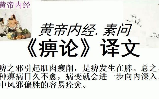 中医学习黄帝内经素问《痹论》译文黄帝问道:痹病是怎样产生的?岐伯回答说:由风、寒、湿三种邪气杂合伤人而形成痹病.哔哩哔哩bilibili