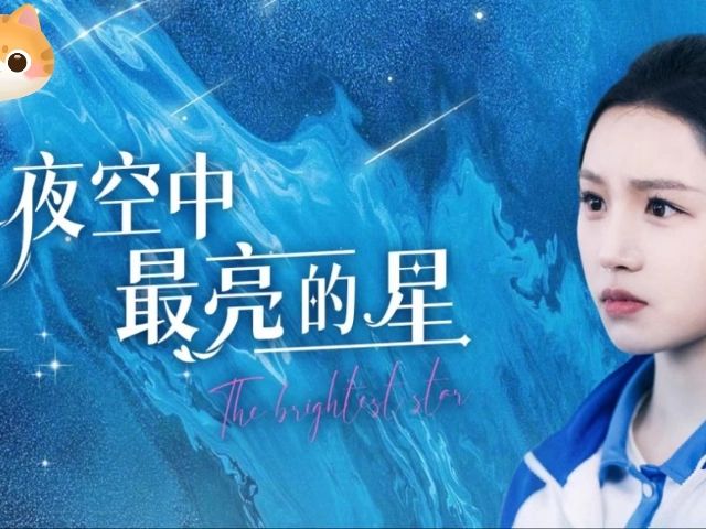 夜空中最亮的星(高清完整全集)哔哩哔哩bilibili