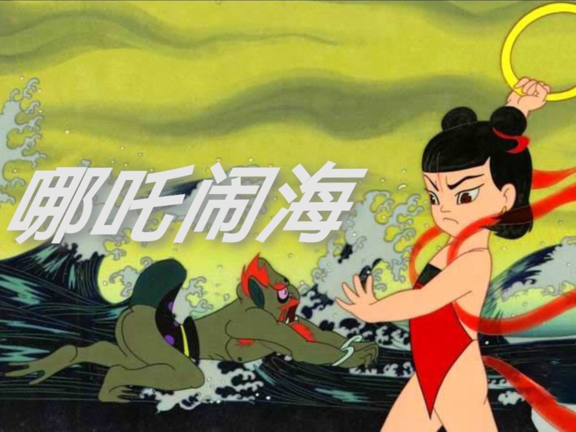 哪吒闹海 上海美术电影制片厂 1979年动画片哪吒闹海