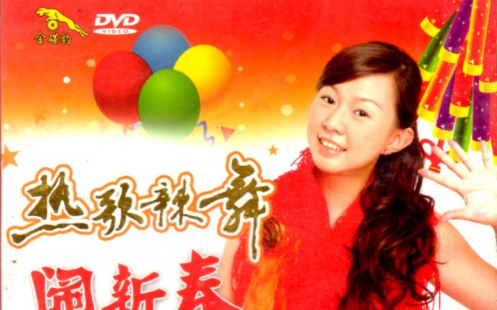 [图]卓依婷《热歌辣舞闹新春》DVD