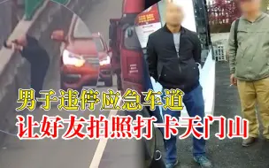 Tải video: 男子违停让好友拍照打卡天门山，民警：罚款200元，驾驶证记9分