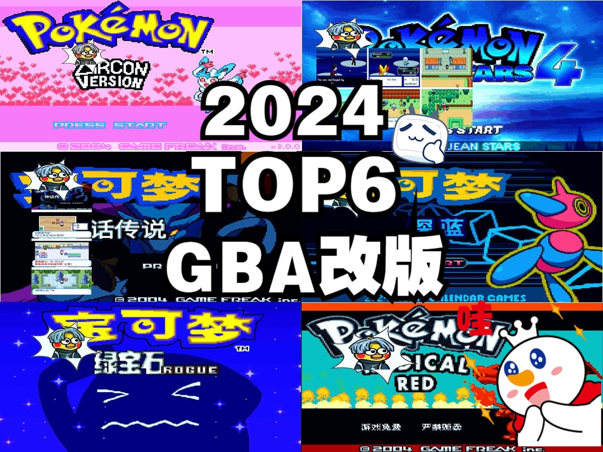 [图]2024TOP6GBA最新口袋妖怪改版！肉鸽绿宝石V2.01A|深蓝|神话传说|蓝星4|激进红4.1|锆石