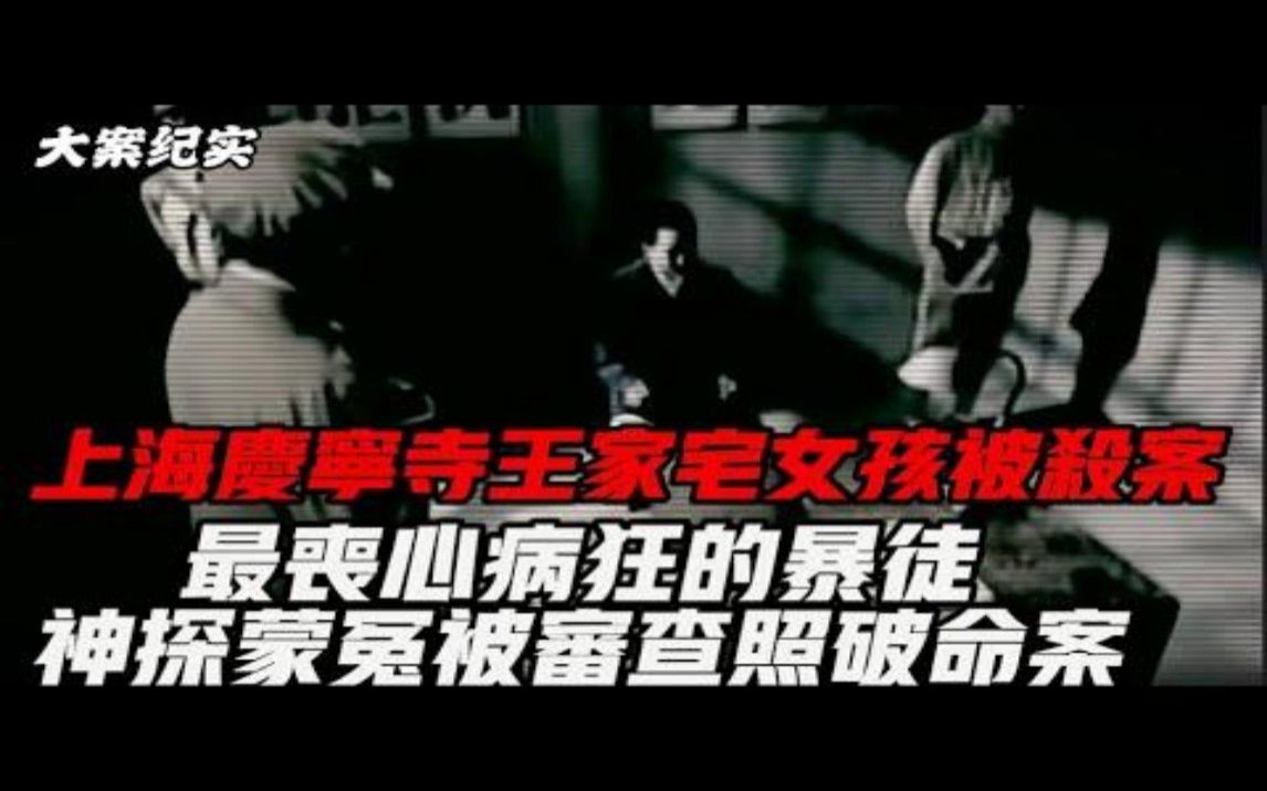 【吕鹏大案纪实】上海庆宁寺王家宅女孩被害案哔哩哔哩bilibili