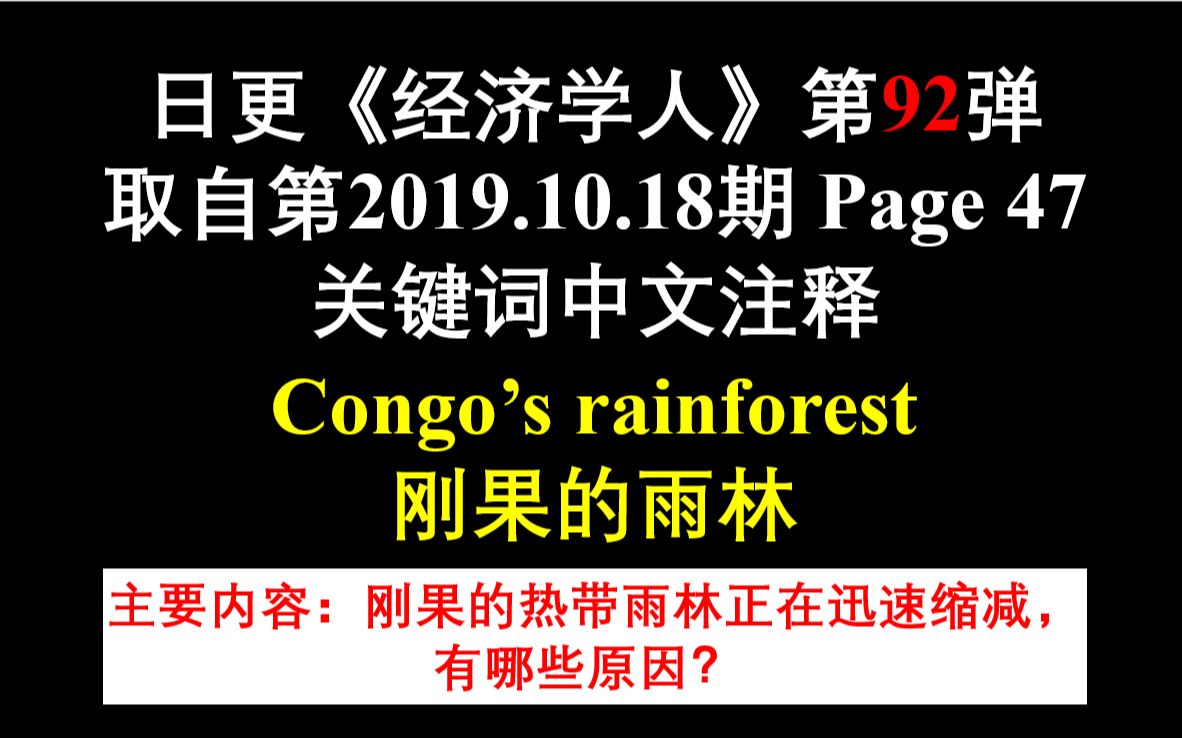 日更《经济学人》第92弹 取自第2019.10.19期 Page 47 关键词中文注释 Congo's rainforest 刚果的雨林哔哩哔哩bilibili