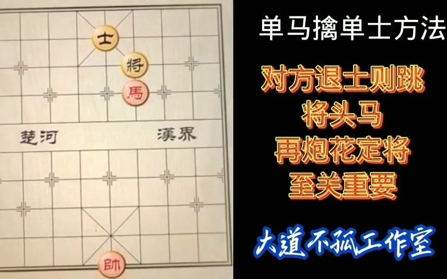 象棋残局马胜单士的方法哔哩哔哩bilibili