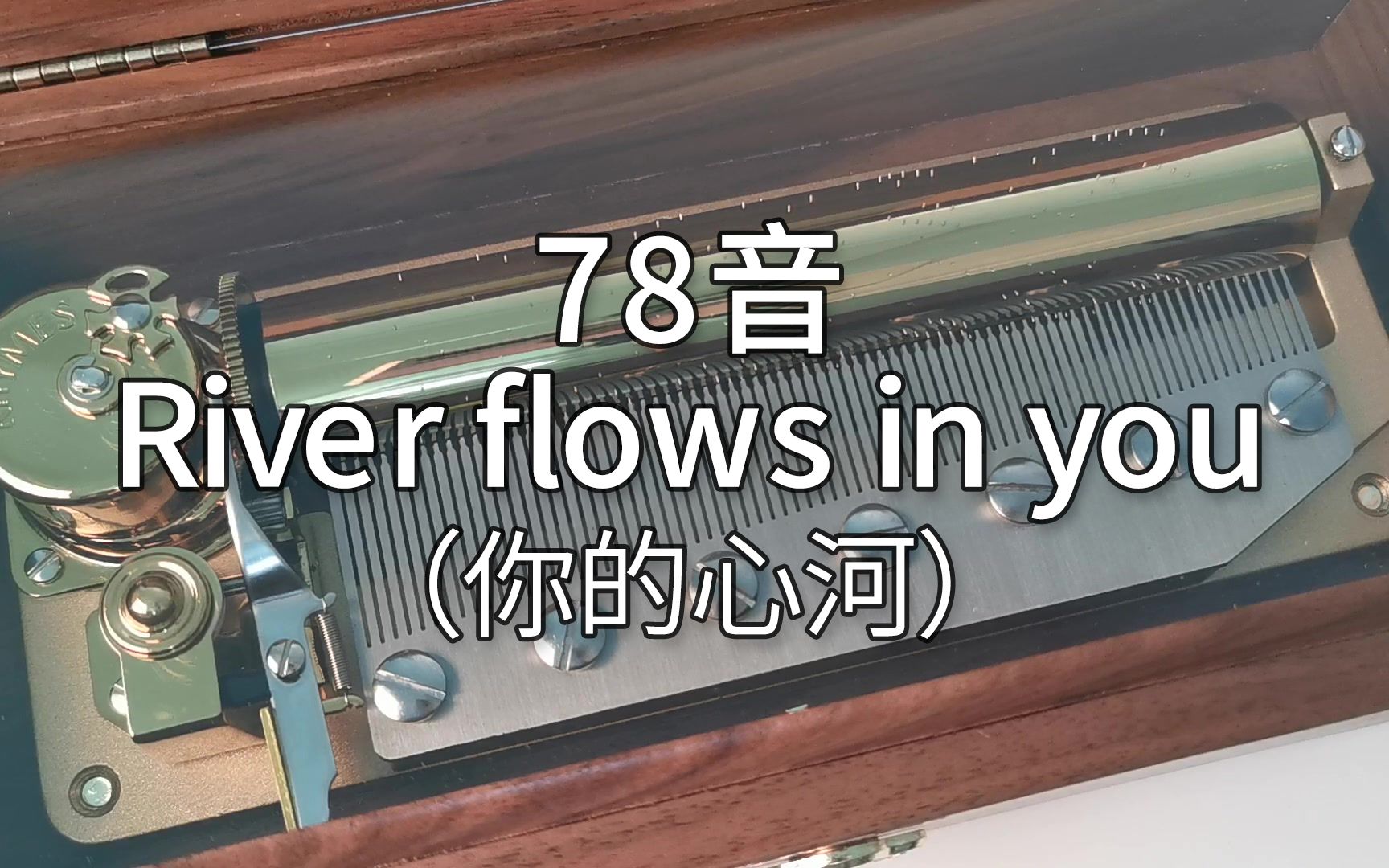 [图]78音 River flows in you（你的心河）八音盒音乐盒