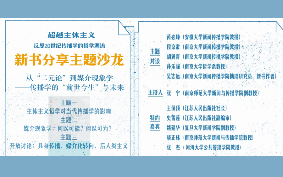 从“二元论”到媒介现象学——传播学的“前世今生”与未来(《超越主体主义》新书分享会)哔哩哔哩bilibili