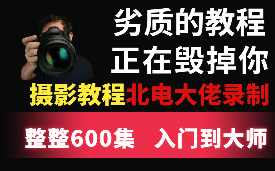 [图]【北电大佬录制摄影教程】从入门到专业摄影师（相机、调色、层次对比、人像、风光、产品摄影、纪实等摄影技巧和后期修图全集教程）