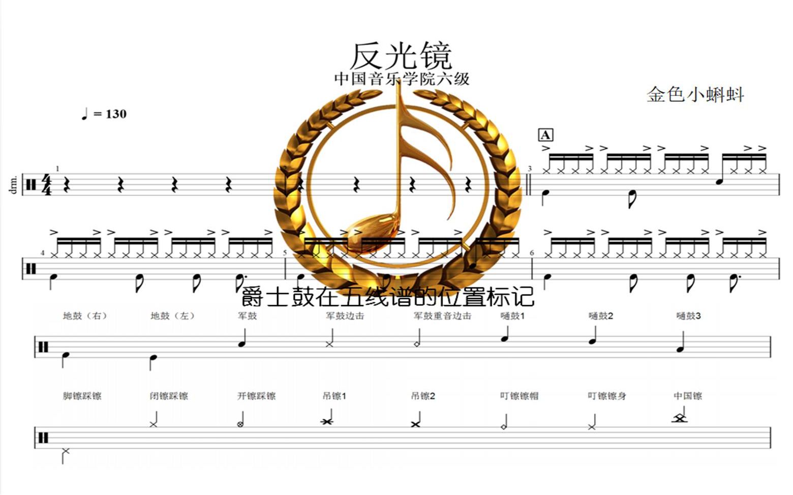 [图]反光镜【有鼓示范】中国音乐学院爵士鼓6级、比赛曲目、爵士鼓、架子鼓、专业鼓谱、制作鼓谱、动态谱