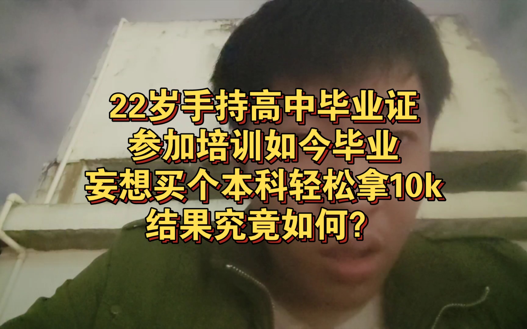 脚踏实地,老实走校招不香吗,非要没毕业就培训?高考300分民办三本物联网专业,培训软件测试,目标学完能就业....第85天..哔哩哔哩bilibili