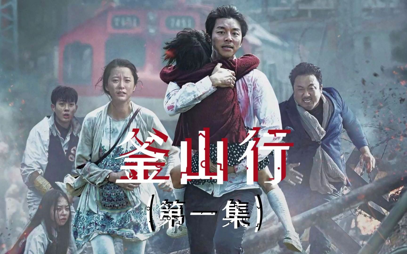 灾难丧尸片《釜山行》(第一集)