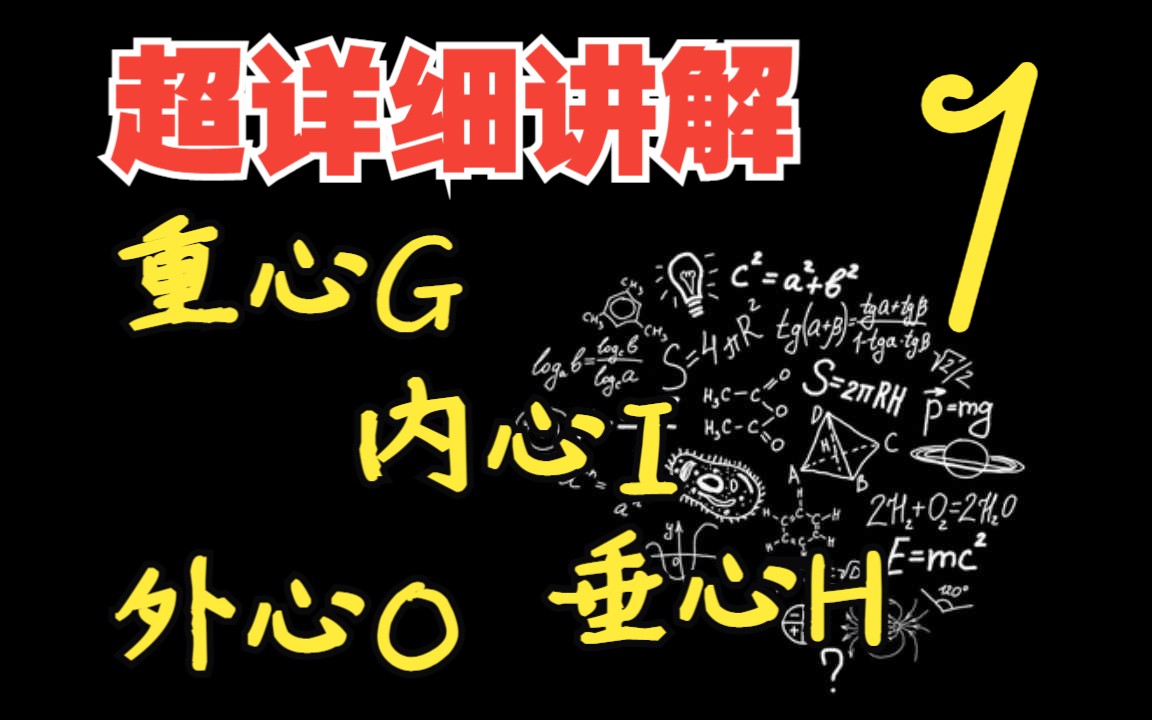 【平面向量专题】5. 四心的向量表达(一)哔哩哔哩bilibili