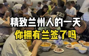 Download Video: 精致兰州人的一天