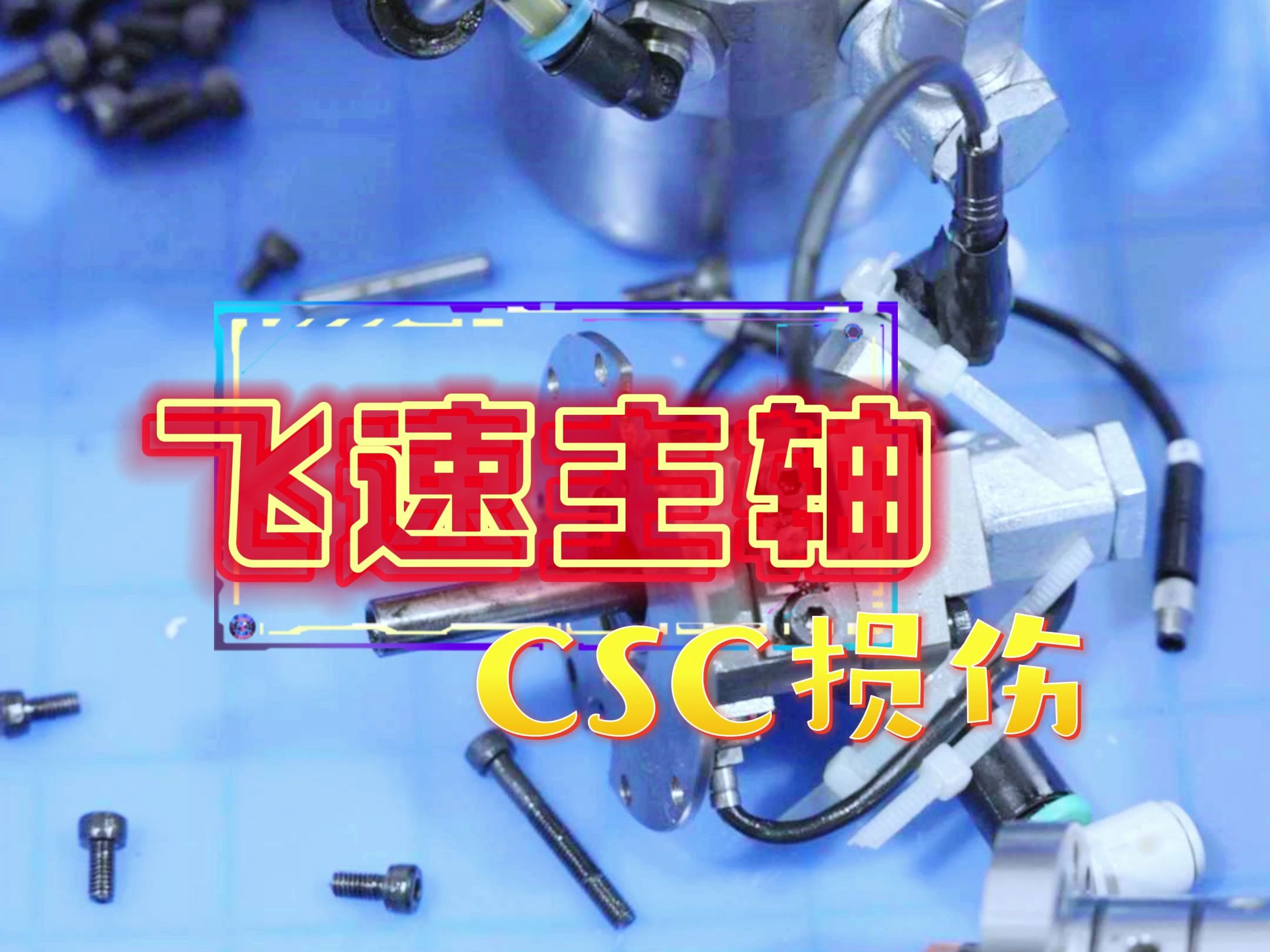 飞速主轴CSC损伤,专业的事还是交给专业的人!哔哩哔哩bilibili