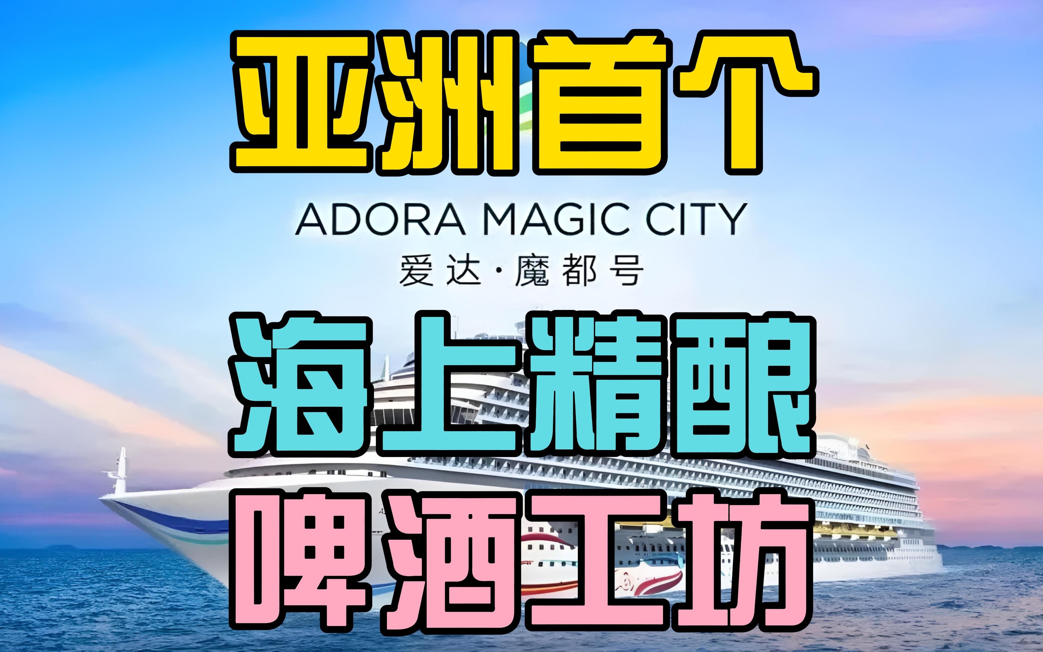 海上酒厂!首艘国产大型邮轮爱达·魔都号里有一间酒厂!