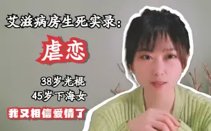 Download Video: 艾滋病房里的虐恋：45岁“下海女”艾滋晚期，因身体出现大面积脓疮溃烂而住院，只有一名38岁光棍男子日夜照料不离不弃，真情瞬间令人落泪！护士们直呼：我又相信爱情了