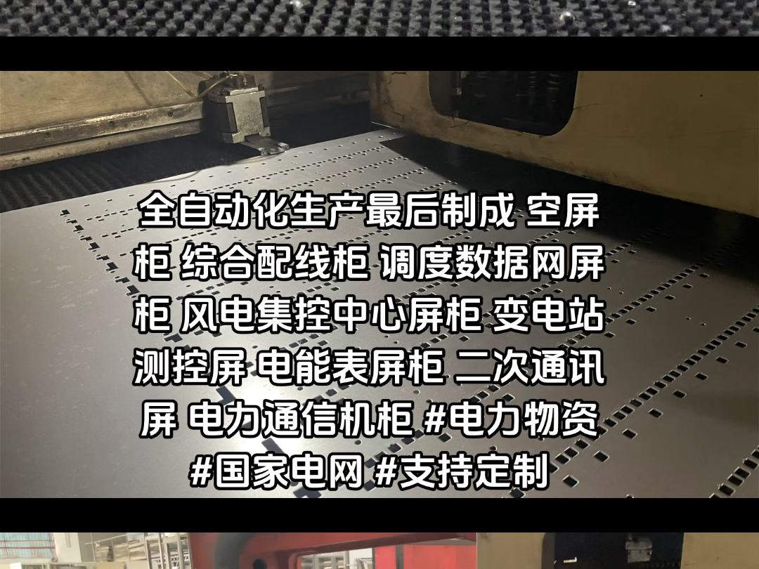 全自动化生产最后制成 空屏柜 综合配线柜 调度数据网屏柜 风电集控中心屏柜 变电站测控屏 电能表屏柜 二次通讯屏 电力通信机柜 #电力物资 #国家电网#支持...