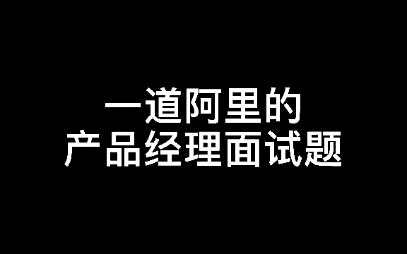 一道阿里的产品经理面试题哔哩哔哩bilibili