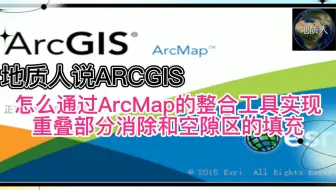 怎么通过ArcMap的整合工具实现重叠部分消除和空隙区的填充