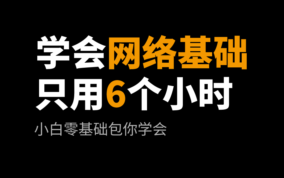 [图]【速成】2024版计算机网络基础超详细讲解！只用6小时全部搞定！