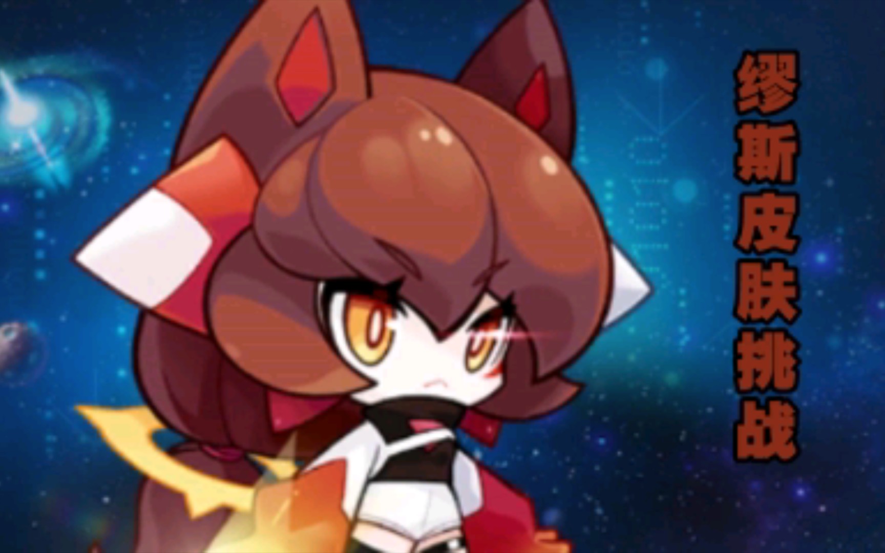 【赛尔号星球大战】[航行日志]缪斯皮肤挑战