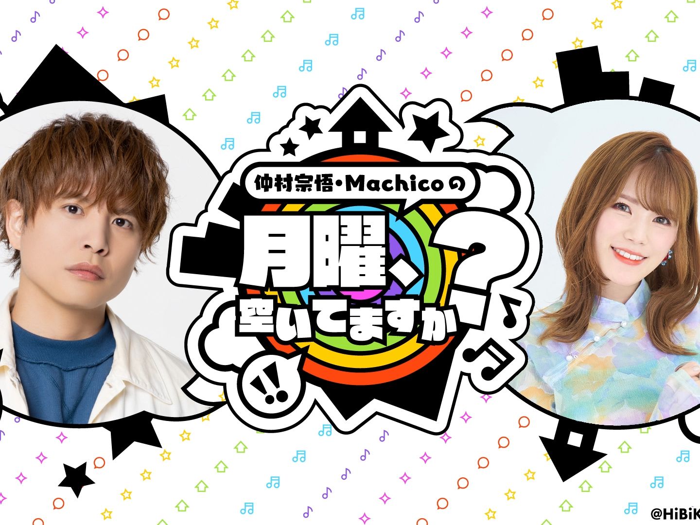 仲村宗悟99machicoの月曜,空いてますか? 第52回